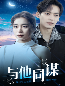 与他同谋（37集） - 夸克短剧