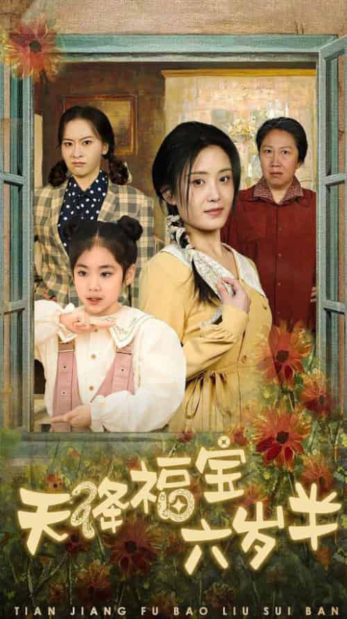 天降福宝六岁半＆团宠锦鲤六岁半（43集全）-初遇资源网