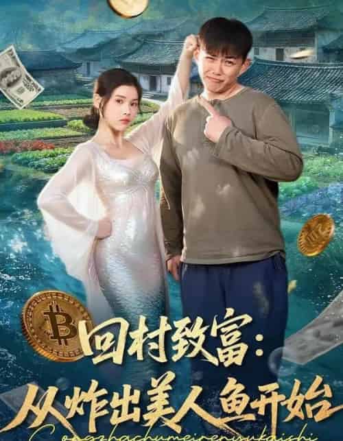 回村致富:从炸出美人鱼开始(80集全)刘峰硕&肖晴-初遇资源网