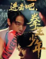 进击吧,拳王少年&进击吧拳王少年(14集全)-初遇资源网