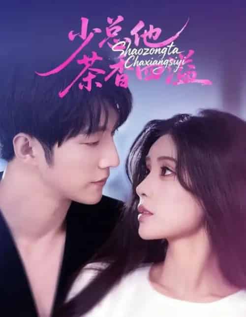 少总他茶香四溢（71集全）朱湉亿＆冯祥琨-初遇资源网