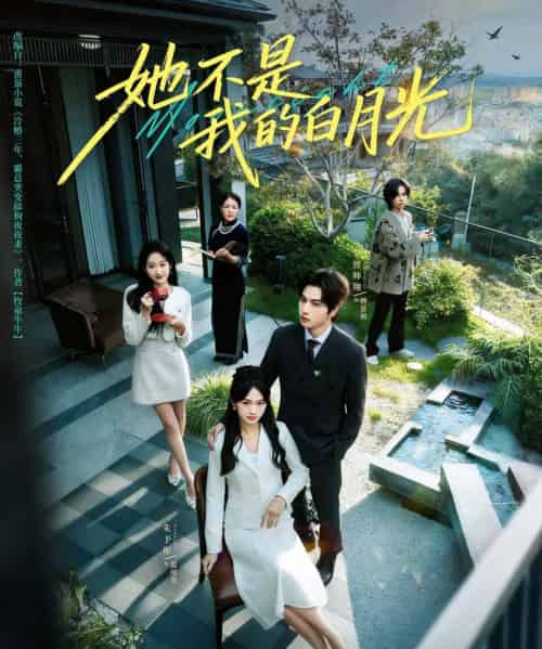 她不是我的白月光（79集全）曾帅翔＆朱予彤-初遇资源网