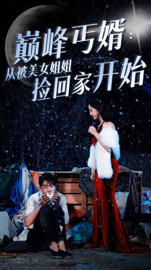 巅峰丐婿：从被美女姐姐捡回家开始（78集）赵慧楠-初遇资源网