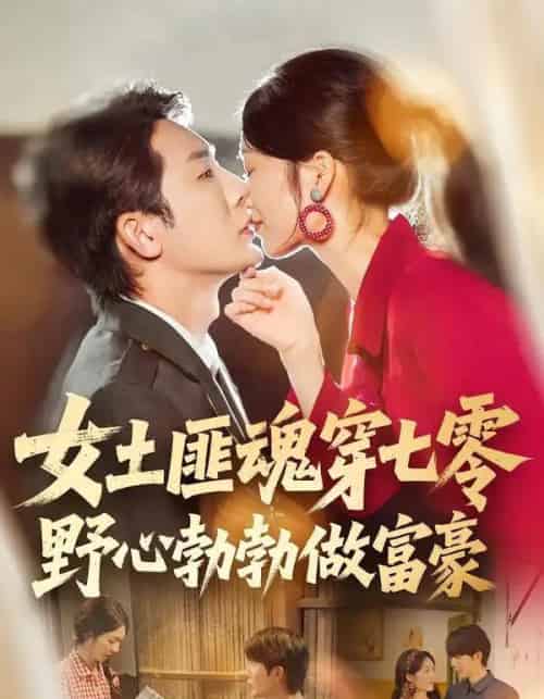 女土匪魂穿七零野心勃勃做富豪(69集全)桑岂&詹露斯-初遇资源网