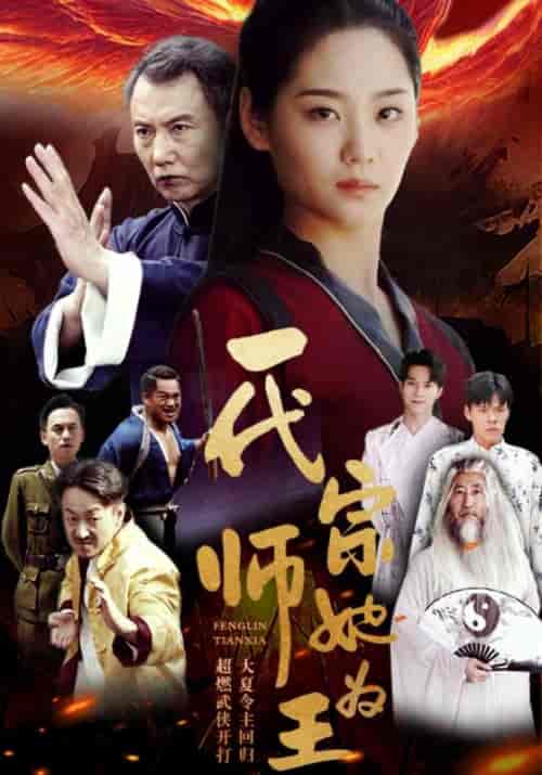 一代宗师她为王（49集全）叶云天＆叶寒霜-初遇资源网