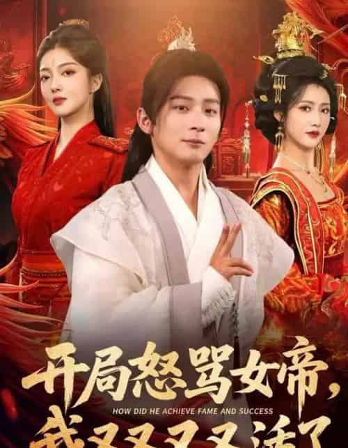 开局怒骂女帝，我又又又又活了＆开局跟女帝对着干，我又又又活了（80集全）孙艺弋＆何其炜＆张如意-初遇资源网