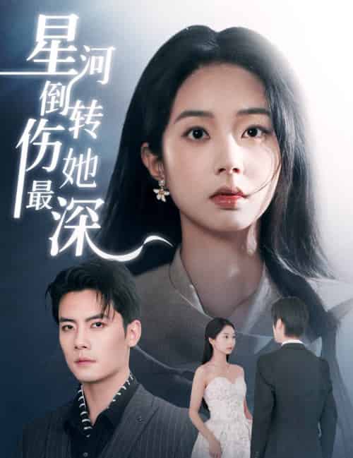 星河倒转伤她最深（72集全）陈刚＆张紫菡-初遇资源网