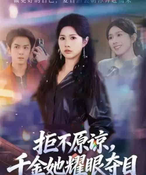 拒不原谅，千金她耀眼夺目（67集全）邓奕熙＆刘宇泽-初遇资源网