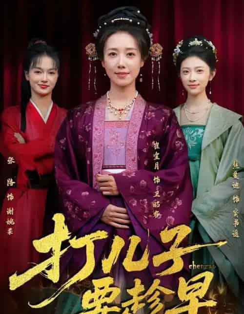 打儿子要趁早（61集全）崔宝月＆张家铭-初遇资源网