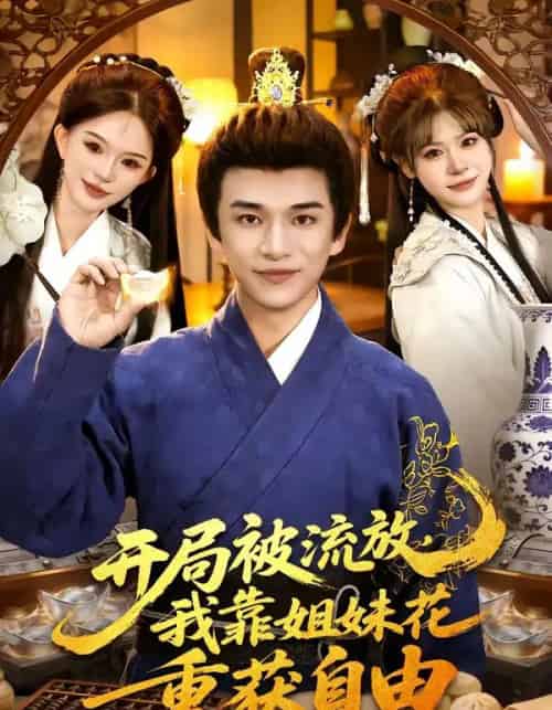 开局被流放,我靠姐妹花重获自由(87集全)赖鑫&乐欢-初遇资源网