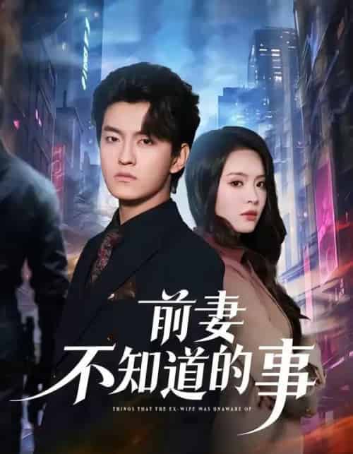 前妻不知道的事（75集全）屈扬＆冷伊婷-初遇资源网