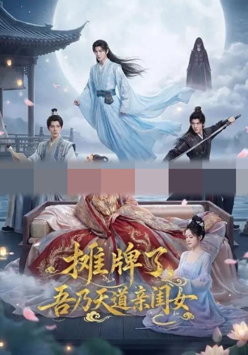 摊牌了,吾乃天道亲闺女(76集全)AI短剧-初遇资源网