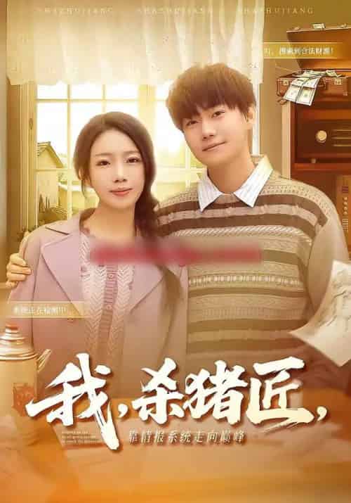 我,杀猪匠,靠情报系统走向巅峰&我杀猪匠靠情报系统走向巅峰(61集全)李承熹&蔡子菱-初遇资源网