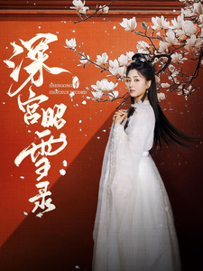 深宫昭雪录（52集全）梅洋＆仁青娜姆-初遇资源网