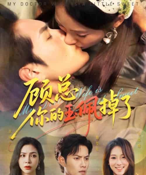 顾总你的玉佩掉了＆医女老婆有点甜（61集全）陆文欣＆周彦哲-初遇资源网