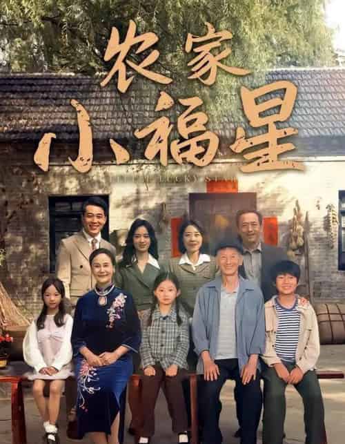 拨开云雾见福星＆农家小福星（72集全）晋千书＆高梓涵-初遇资源网