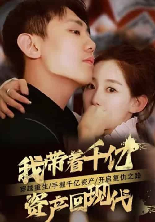 我带着千亿财产回现代（81集全）秦卓＆陆可心-初遇资源网
