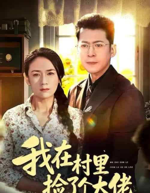 我在村里捡了个大佬(72集全)王一婷-初遇资源网