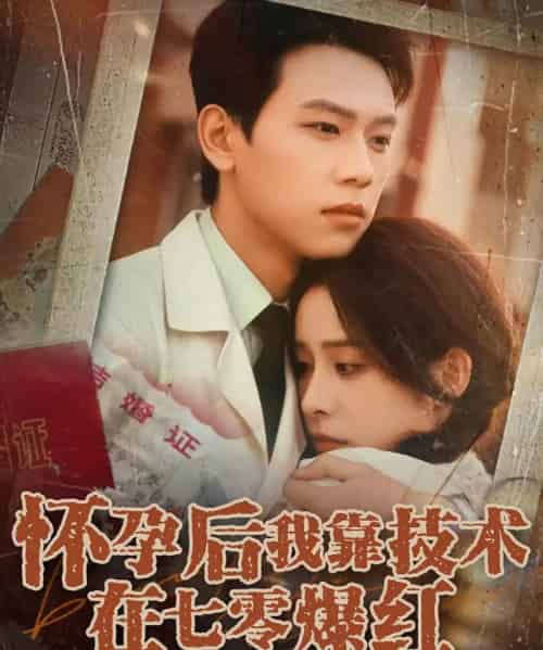 怀孕后我靠技术在七零爆红(66集)胡耀&李曾-初遇资源网
