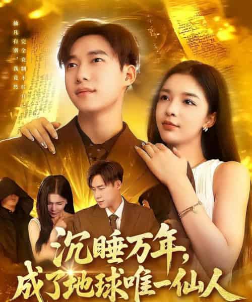 沉睡万年成了地球唯一仙人（91集）王泽华＆韩雨男-初遇资源网