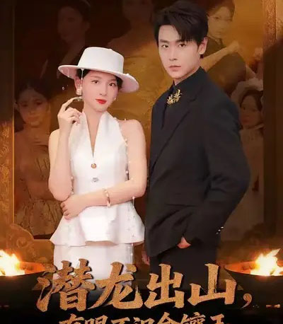 潜龙出山有眼不识金镶玉（78集全）孔德瑞＆张婉悦-初遇资源网