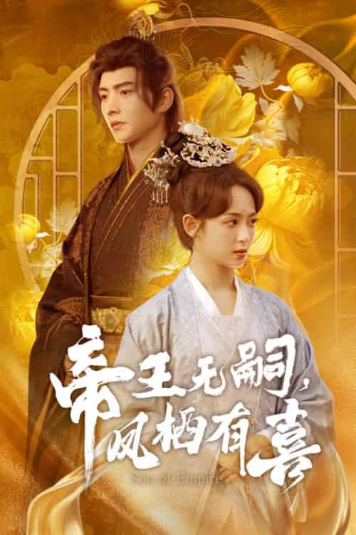 帝王无嗣,凤栖有喜(65集全)明川&李雪阳-初遇资源网