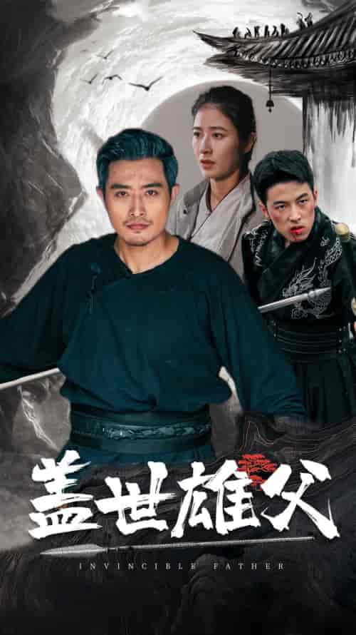 盖世雄父(41集)-初遇资源网