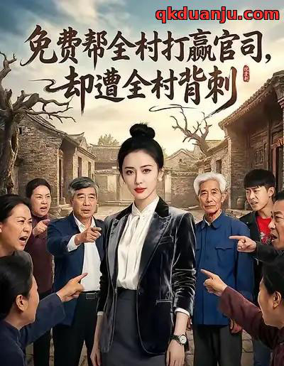 免费帮全村打赢官司，却遭全村背刺（28集全）AI-初遇资源网