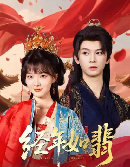 经年如翡（81集）李枫＆杨帆链-初遇资源网