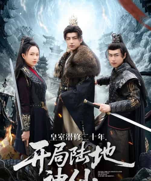 皇室潜修二十年开局陆地神仙(81集)吴昊&王佳琪-初遇资源网