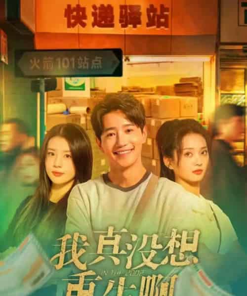 我真没想重生啊（147集全）吴洛浛＆张炣艾＆邱柏皓-初遇资源网