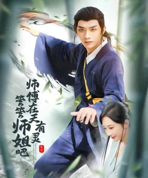 师傅在天有灵,管管师姐吧(80集全)曹景皓&章佩菲&黎明&史玥匀-初遇资源网