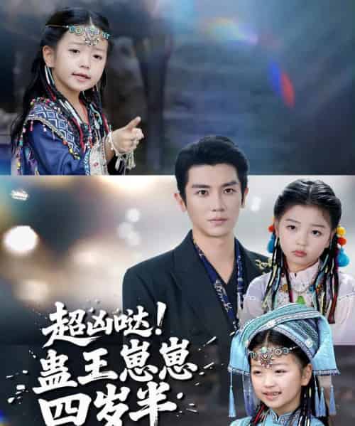 超凶哒！蛊王崽崽四岁半（61集全）安子杨＆糖果-初遇资源网