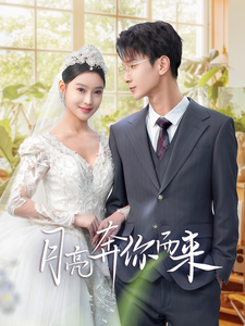 月亮奔你而来(60集全)-初遇资源网