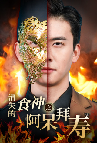 消失的厨神之阿呆拜寿（42集全）魏心宁-初遇资源网