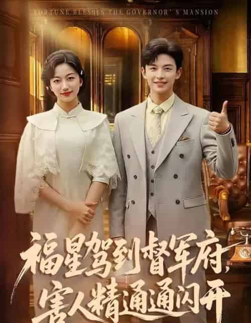 福星驾到督军府，害人精通通闪开（90集全）AI-初遇资源网