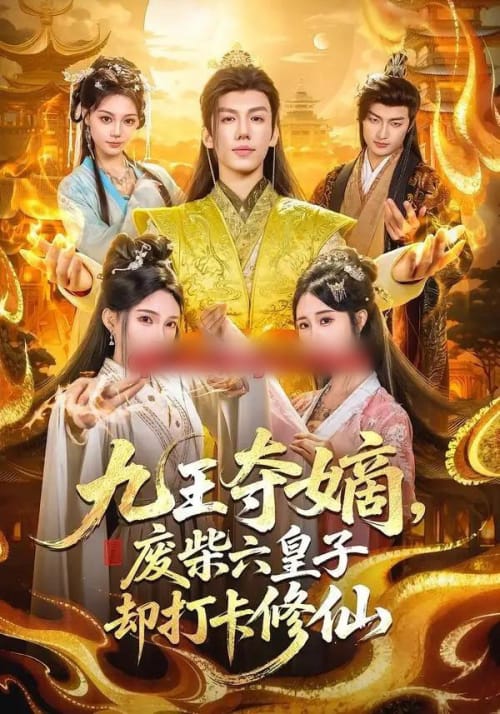 九王夺嫡，废柴六皇子却打卡修仙（70集全）王天晴＆陈诗诗-初遇资源网