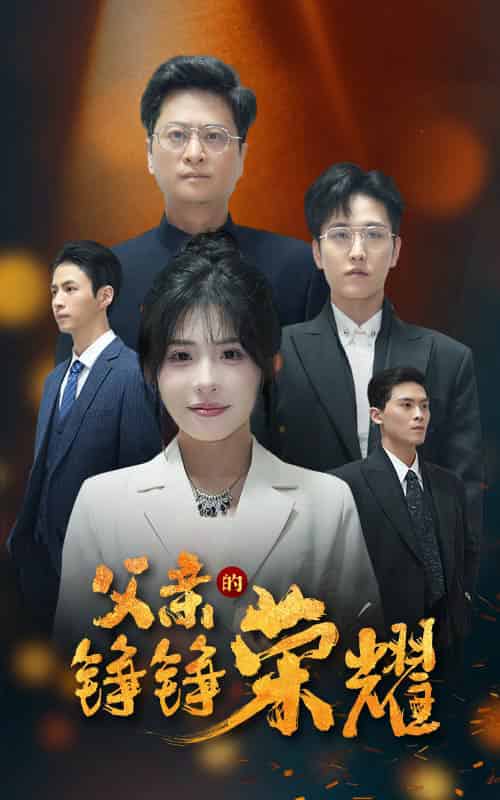 父亲的铮铮荣耀（41集全）沈莹-初遇资源网