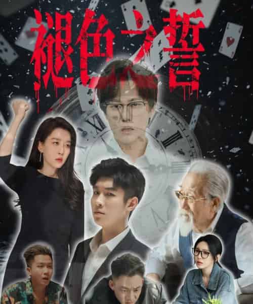 褪色之誓（50集）王锦颖-初遇资源网