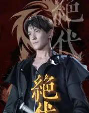 绝代（83集）肖涵＆刘雨航-初遇资源网