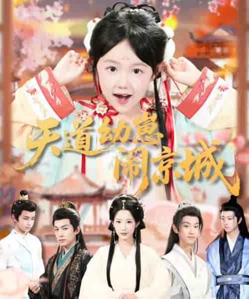 天道幼崽闹京城（69集全）许鹏＆王语萱-初遇资源网