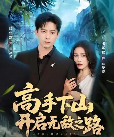 高手下山开启无敌之路（80集全）程昱泓＆张乐瑶-初遇资源网