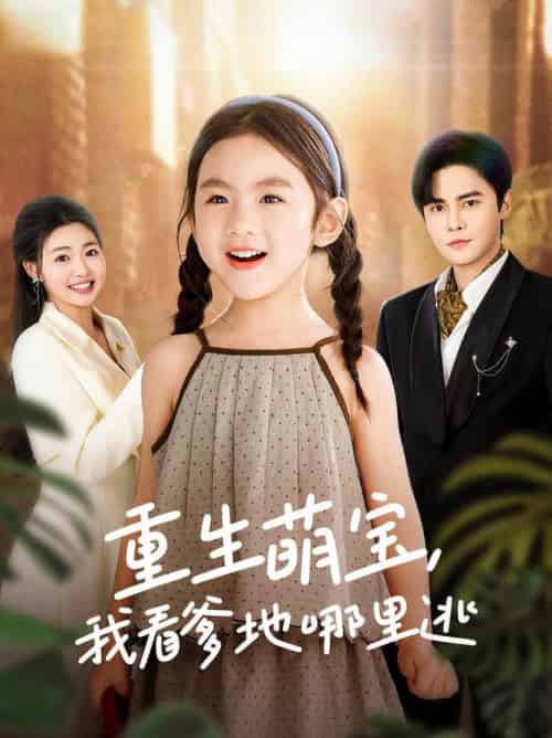 重生萌宝，我看爹地哪里逃（80集全）马明宇＆张幸运-初遇资源网