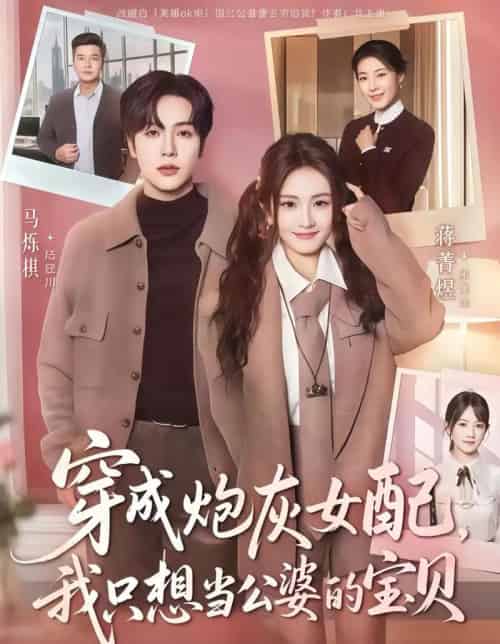 穿成炮灰女配我只想当公婆的宝贝（80集全）马烁棋＆蒋菁煜-初遇资源网
