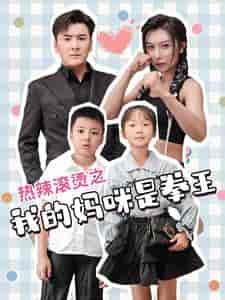 热辣滚烫之我的妈咪是拳王（70集全） - 夸克短剧