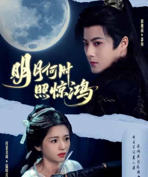 明月何时照惊鸿（80集）郭迦南＆付柔美琦-初遇资源网