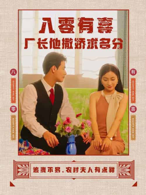 八零有喜厂长他撒娇求名分(60集全)-初遇资源网