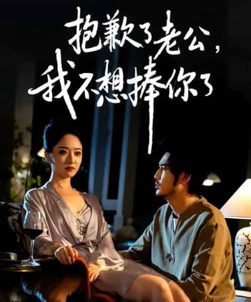 抱歉了老公，我不想捧你了（38集全）刘念＆韩凤儿-初遇资源网