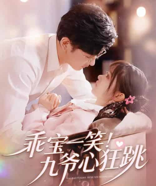 乖宝一笑！九爷心狂跳（66集全）李慧敏＆向昊-初遇资源网