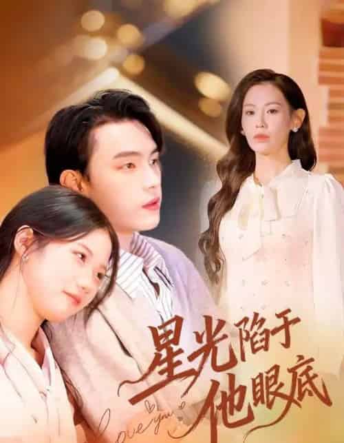 星光陷于他眼底＆叶总你家恩人跑路咯（82集全）詹璋＆赵珞姿-初遇资源网